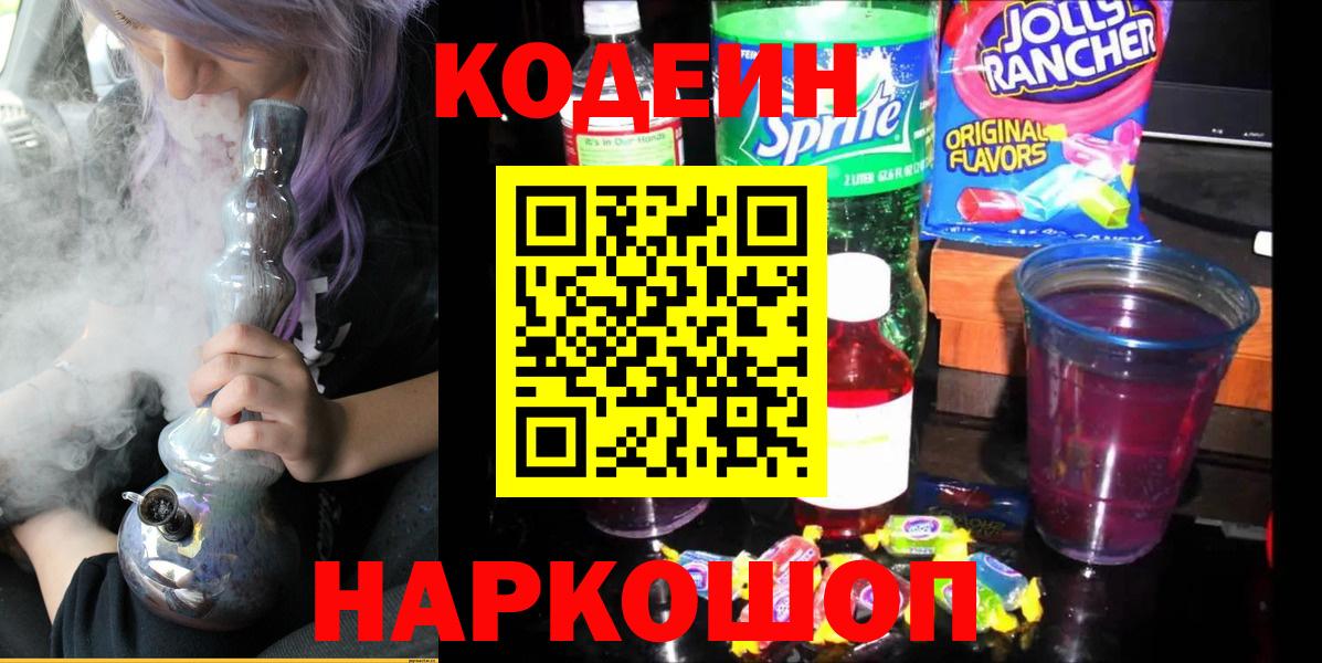 Кодеин Purple Drank Выборг